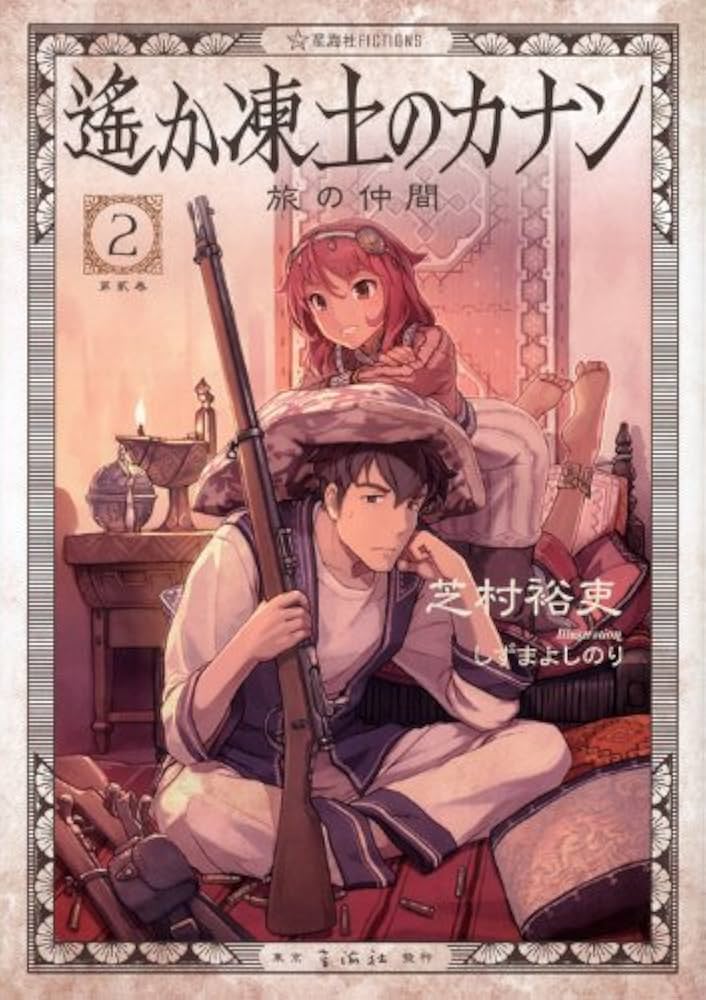 遙か凍土のカナン 1-7巻セット (星海社FICTIONS) 遙か凍土のカナン 1-7巻セット (星海社FICTIONS) | 芝村 裕吏